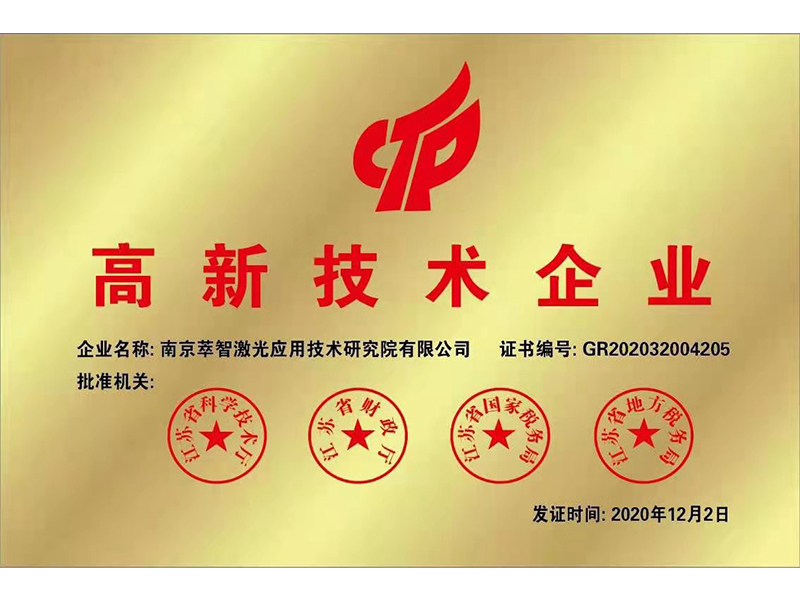 高新技术企业