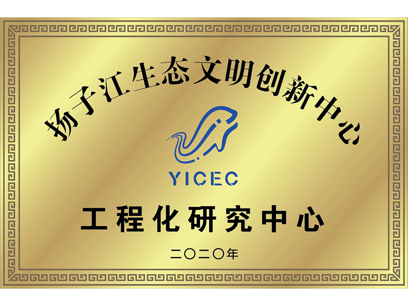 扬子江生态文明创新中心