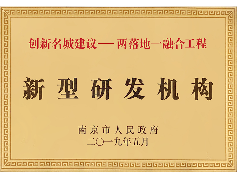 新型研发机构