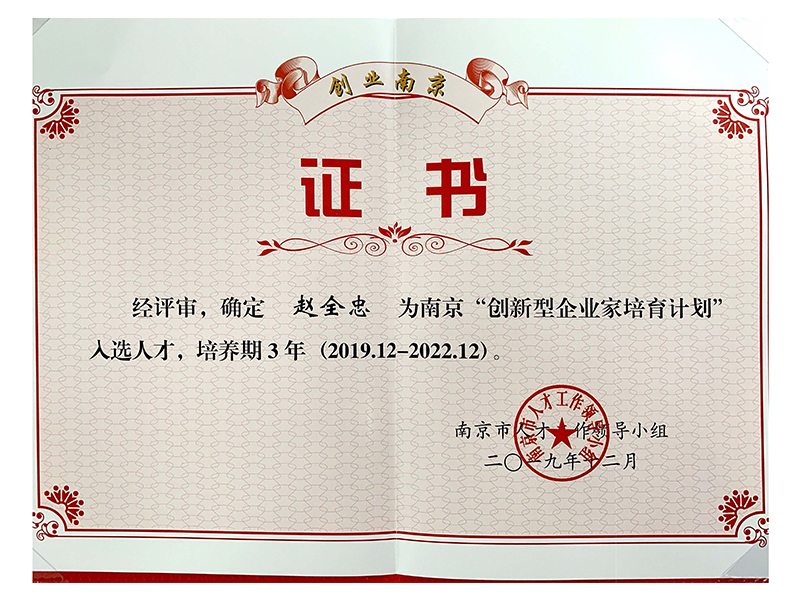 创新型企业家培训计划入选人才